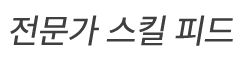 전문가 스킬 피드